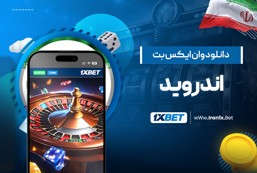 دانلود وان ایکس بت اندروید