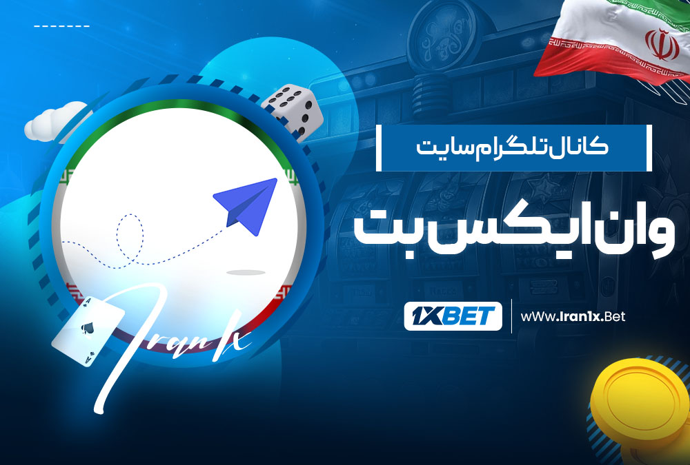 کانال تلگرام سایت وان ایکس بت