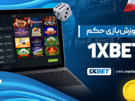 آموزش بازی حکم 1XBet