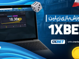 آموزش بازی زپلین 1XBET