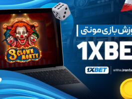 آموزش بازی مونتی 1XBET