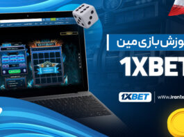 آموزش بازی مین 1XBET