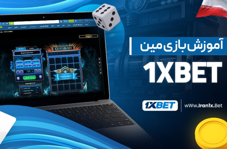 آموزش بازی مین 1XBET