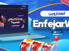انفجار وین EnfejarWin