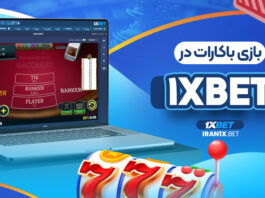 بازی باکارات در 1XBET