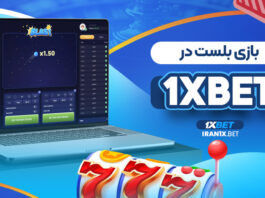بازی بلست در 1XBET
