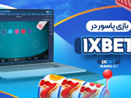 بازی پاسور در 1XBET