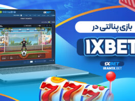 بازی پنالتی در 1XBET