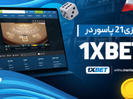 بازی 21 پاسور در 1XBET