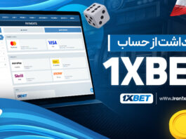 برداشت از حساب 1XBet