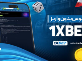 بونوس بدون واریز 1XBet