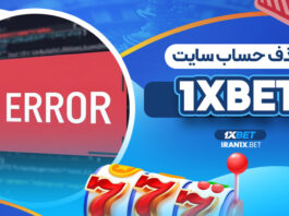 حذف حساب سایت 1XBet