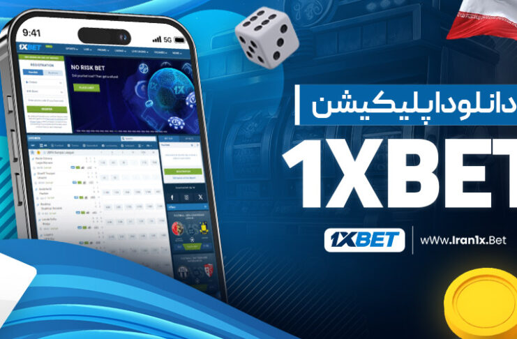 دانلود اپلیکیشن 1XBet