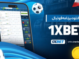 دانلود برنامه فوتبال 1Xbet