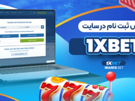 ثبت نام در سایت 1XBet