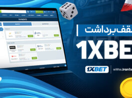 سقف برداشت 1XBET