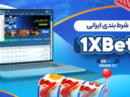 شرط بندی ایرانی 1XBet