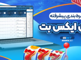 شرطبندی پیشرفته 1XBet