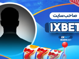 صاحب سایت 1XBet