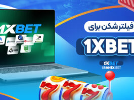 فیلتر شکن برای1XBET