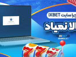 چرا سایت 1XBet بالا نمیاد