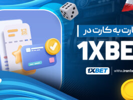 کارت به کارت در 1XBet