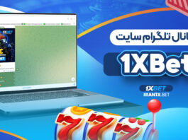 کانال تلگرام سایت 1XBet