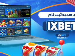 کد هدیه ثبت نام 1XBet