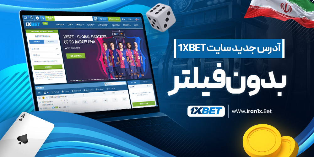 آدرس سایت 1xbet بدون فیلتر