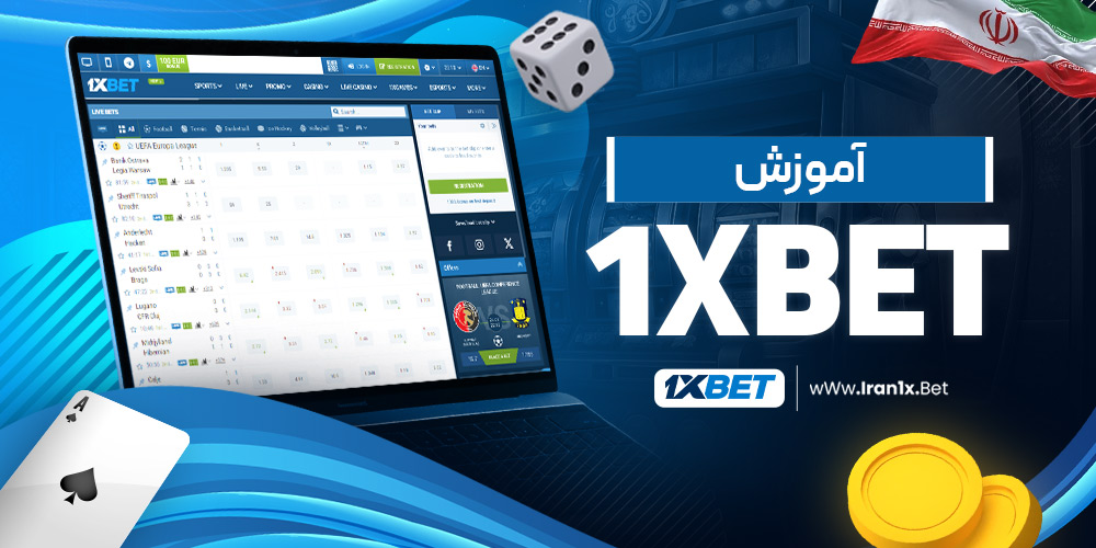 آموزش 1xbet