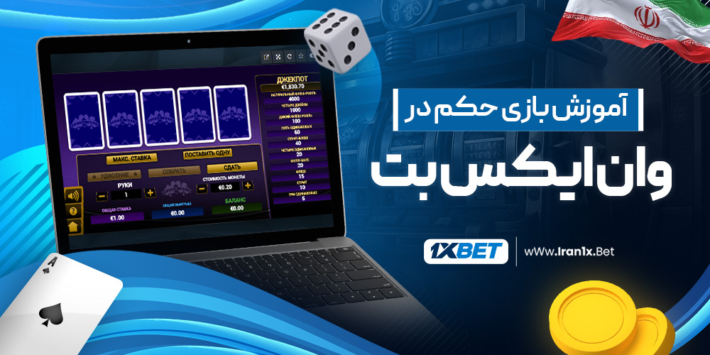آموزش بازی حکم در وان ایکس بت