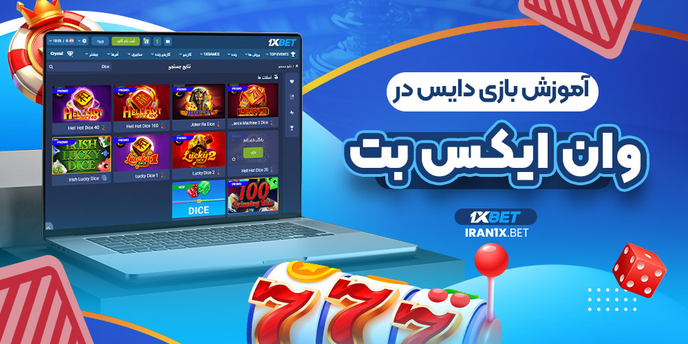 آموزش بازی دایس در وان ایکس بت