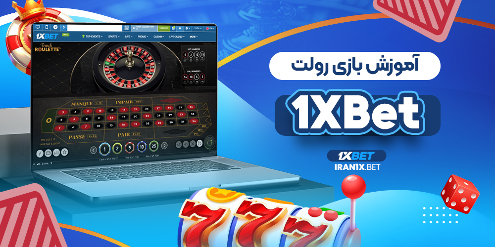 آموزش بازی رولت در 1xbet