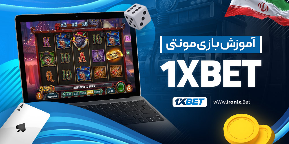 آموزش بازی مونتی 1xbet 