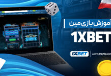 آموزش بازی مین 1XBET آموزش بازی مین 1XBET