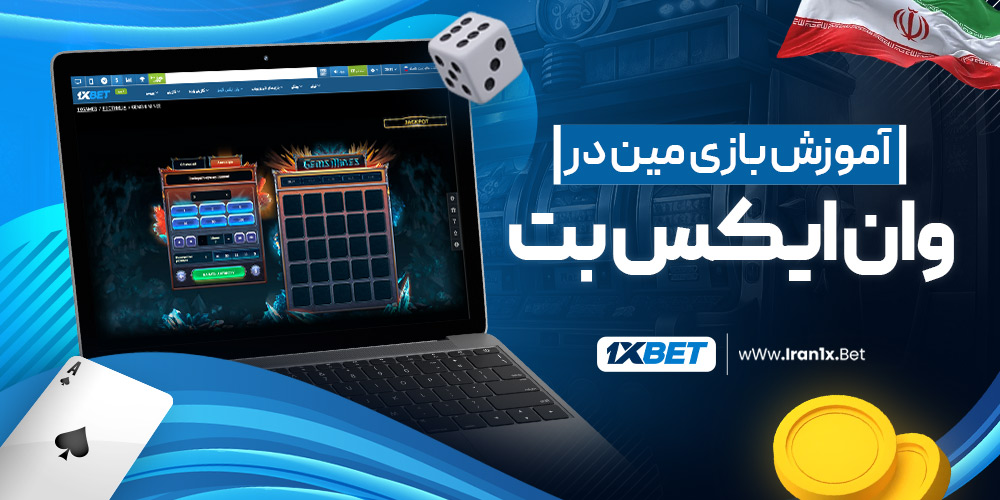 آموزش بازی مین در وان ایکس بت