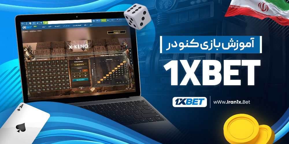 آموزش بازی کنو در 1XBet