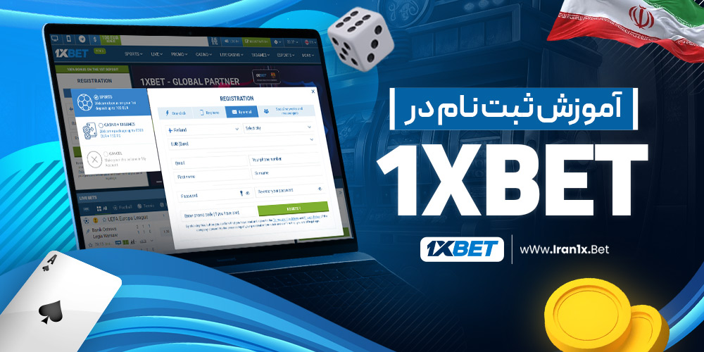 آموزش ثبت نام در 1xbet