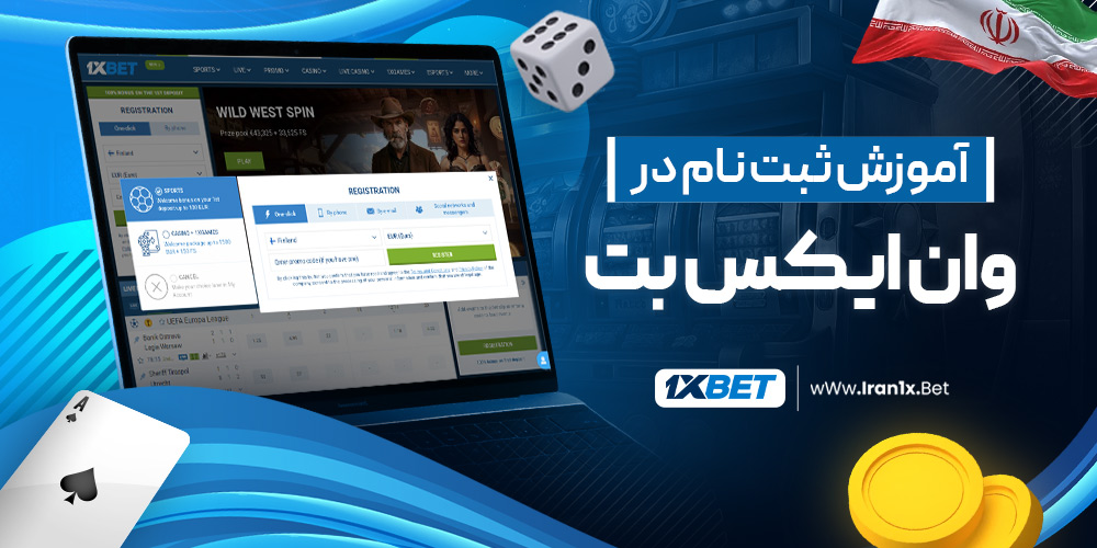 آموزش ثبت نام در وان ایکس بت
