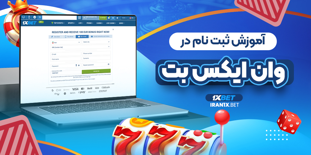 آموزش ثبت نام در وان ایکس بت