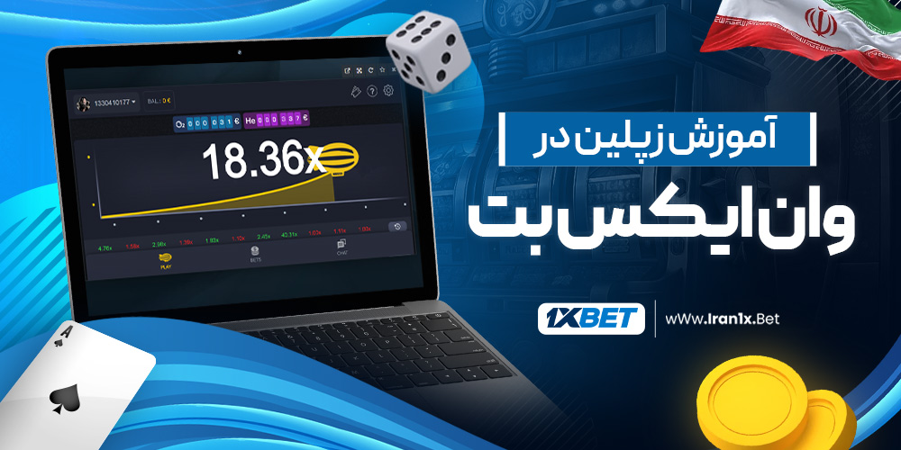 آموزش زپلین در وان ایکس بت