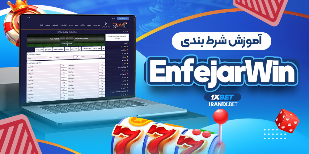 آموزش شرط بندی enfejarwin