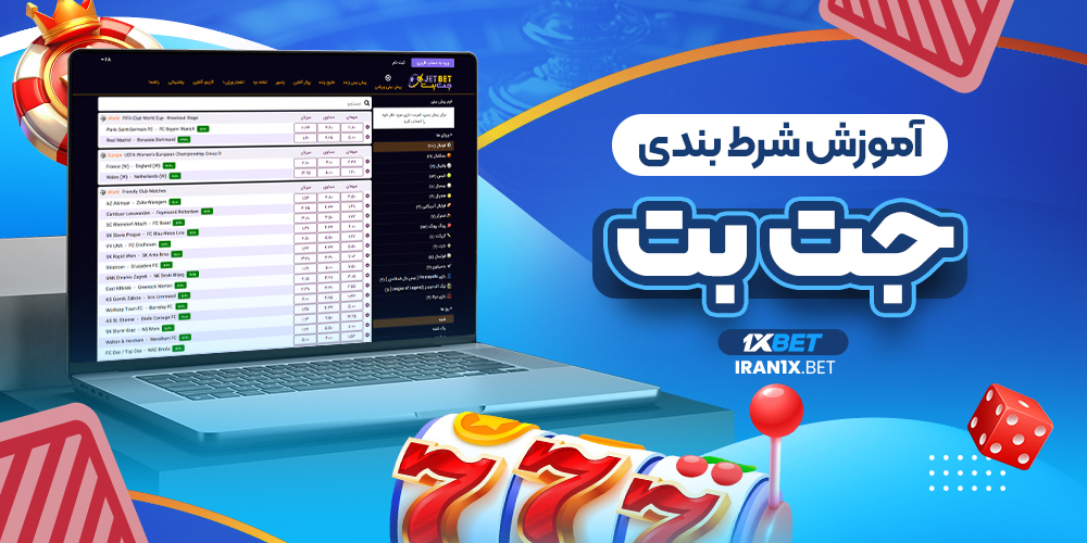 آموزش شرط بندی جت بت