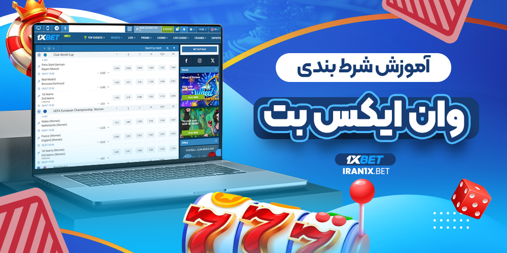 آموزش شرط بندی وان ایکس بت