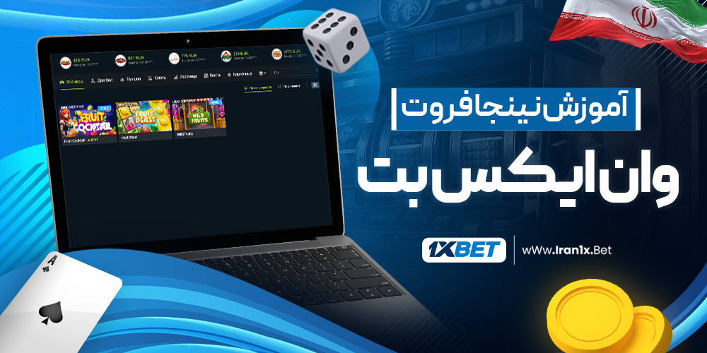 آموزش نینجا فروت وان ایکس بت