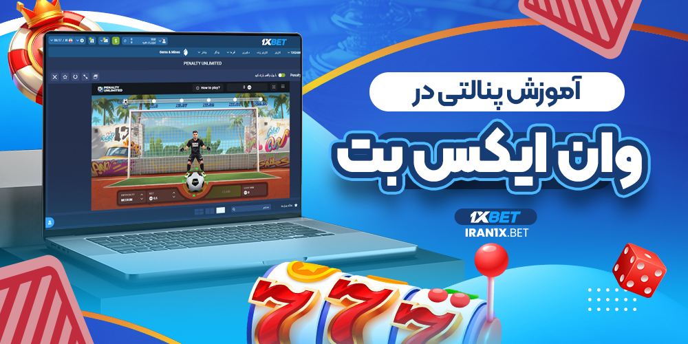 آموزش پنالتی در وان ایکس بت