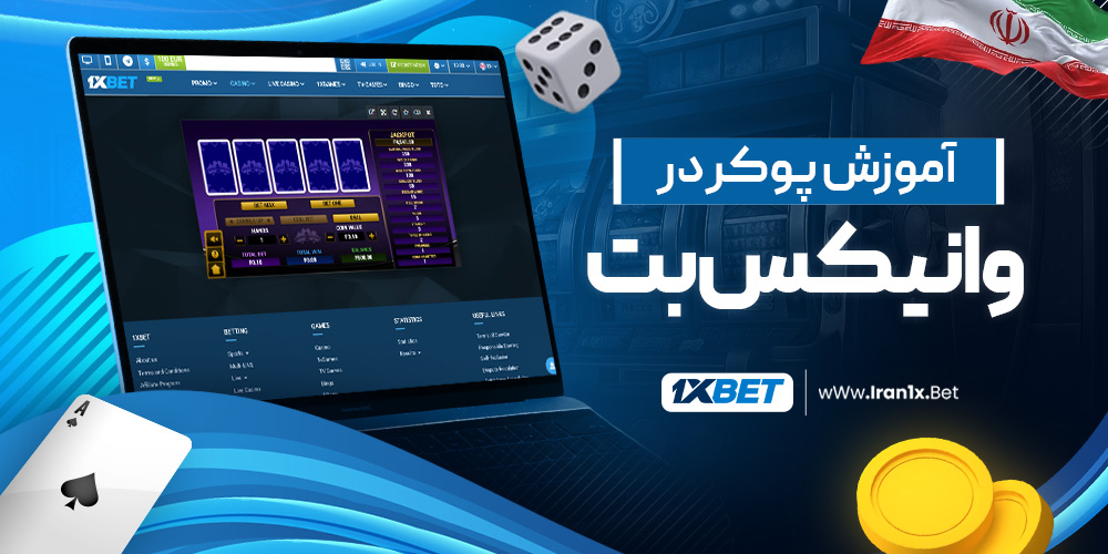 آموزش پوکر در وانیکس بت