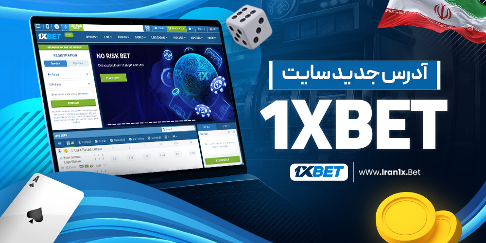 ادرس جدید سایت ۱xbet
