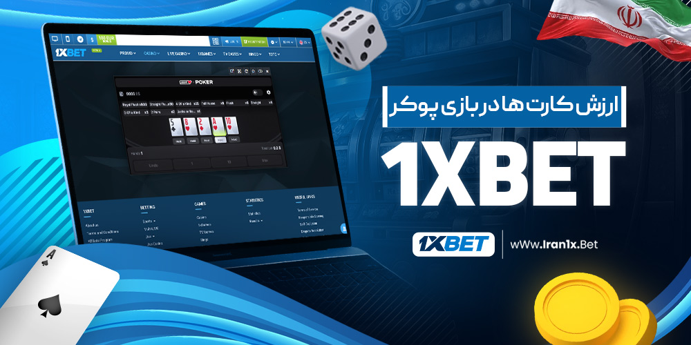 ارزش کارت ها در بازی پوکر  1xbet