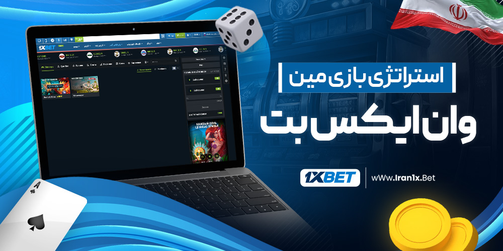 استراتژی بازی مین وان ایکس بت